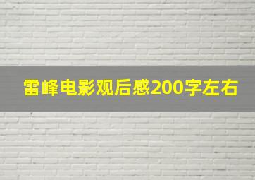 雷峰电影观后感200字左右