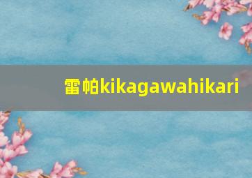 雷帕kikagawahikari