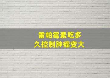 雷帕霉素吃多久控制肿瘤变大