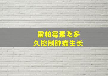 雷帕霉素吃多久控制肿瘤生长