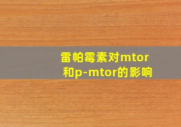 雷帕霉素对mtor和p-mtor的影响