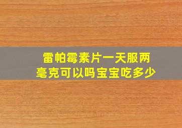 雷帕霉素片一天服两毫克可以吗宝宝吃多少