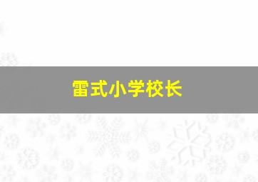 雷式小学校长