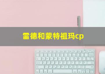 雷德和蒙特祖玛cp