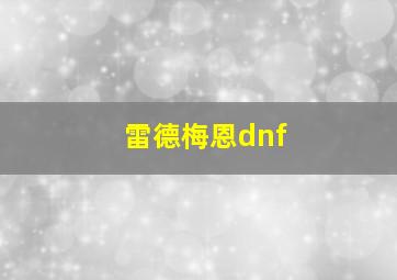 雷德梅恩dnf