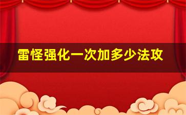 雷怪强化一次加多少法攻