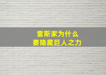 雷斯家为什么要隐藏巨人之力