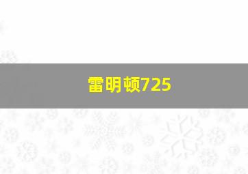 雷明顿725