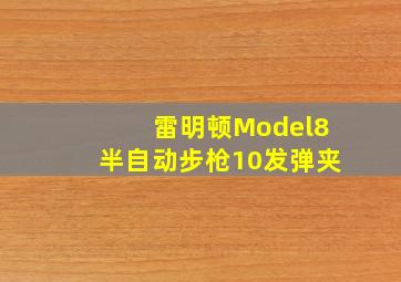 雷明顿Model8半自动步枪10发弹夹