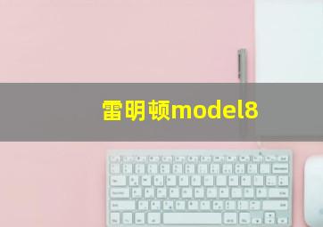 雷明顿model8