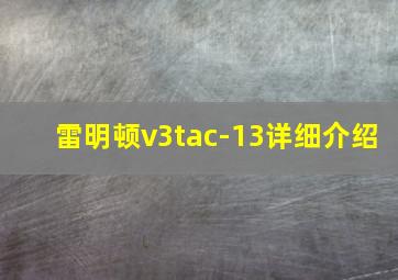 雷明顿v3tac-13详细介绍