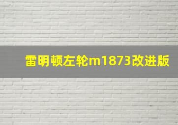 雷明顿左轮m1873改进版