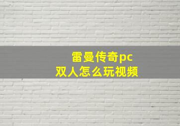 雷曼传奇pc双人怎么玩视频