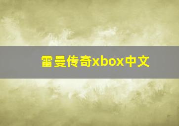 雷曼传奇xbox中文