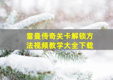 雷曼传奇关卡解锁方法视频教学大全下载