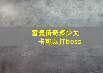 雷曼传奇多少关卡可以打boss