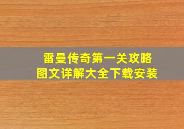 雷曼传奇第一关攻略图文详解大全下载安装