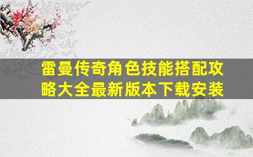 雷曼传奇角色技能搭配攻略大全最新版本下载安装