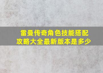 雷曼传奇角色技能搭配攻略大全最新版本是多少