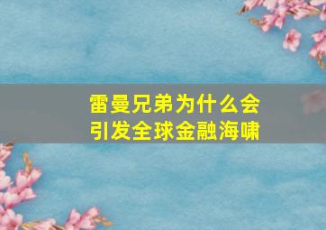 雷曼兄弟为什么会引发全球金融海啸