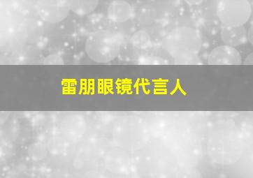 雷朋眼镜代言人