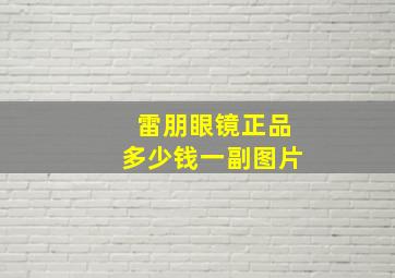 雷朋眼镜正品多少钱一副图片