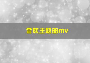 雷欧主题曲mv