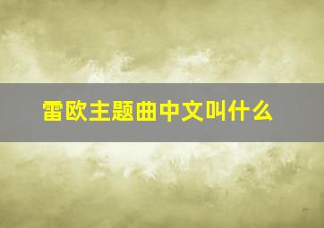 雷欧主题曲中文叫什么