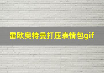 雷欧奥特曼打压表情包gif