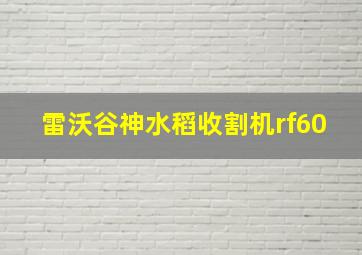 雷沃谷神水稻收割机rf60