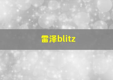 雷泽blitz