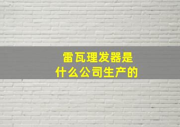 雷瓦理发器是什么公司生产的