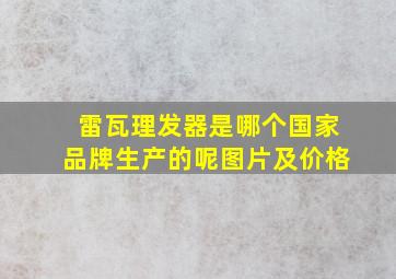 雷瓦理发器是哪个国家品牌生产的呢图片及价格