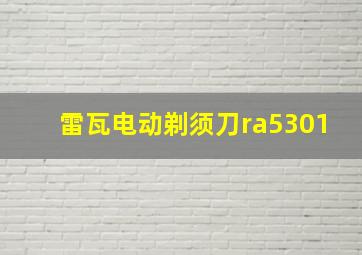 雷瓦电动剃须刀ra5301