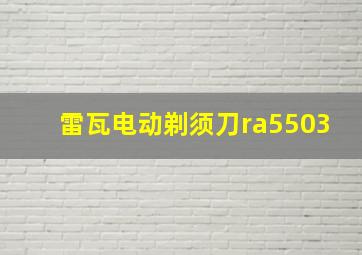 雷瓦电动剃须刀ra5503