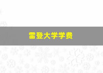 雷登大学学费