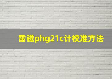 雷磁phg21c计校准方法