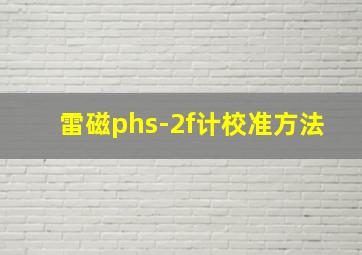 雷磁phs-2f计校准方法