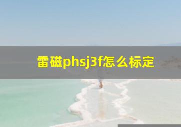 雷磁phsj3f怎么标定