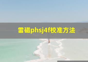 雷磁phsj4f校准方法