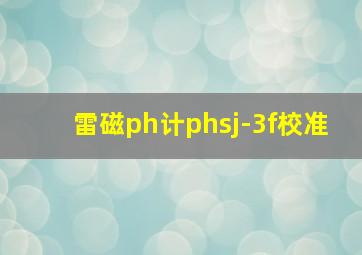 雷磁ph计phsj-3f校准