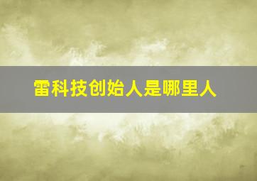 雷科技创始人是哪里人