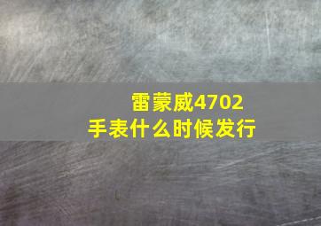 雷蒙威4702手表什么时候发行