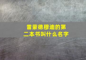 雷蒙德穆迪的第二本书叫什么名字