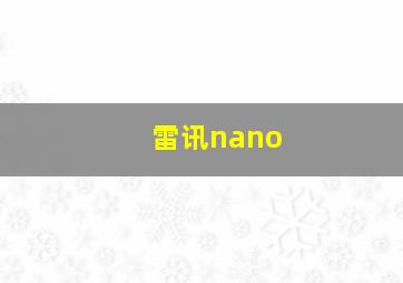 雷讯nano