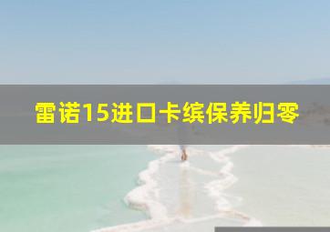 雷诺15进口卡缤保养归零