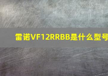 雷诺VF12RRBB是什么型号