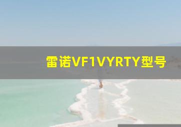 雷诺VF1VYRTY型号