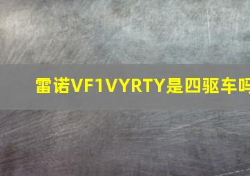 雷诺VF1VYRTY是四驱车吗