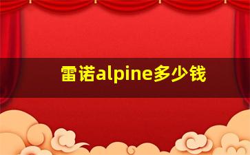 雷诺alpine多少钱